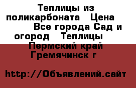 Теплицы из поликарбоната › Цена ­ 5 000 - Все города Сад и огород » Теплицы   . Пермский край,Гремячинск г.